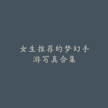 提莫克星大盘点：手游中打提莫的最佳英雄推荐_绿色下载网_游戏推荐_