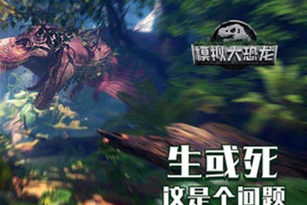 模拟大恐龙手游v1.7.4安卓版_绿色下载网_安卓游戏_模拟大恐龙