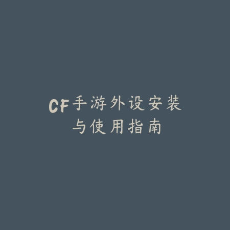 梦幻手游帮派战斗技能应用与策略搭配_绿色下载网_游戏攻略_