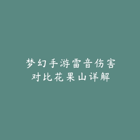 诛仙手游盛世任务流程+视频通关指南_绿色下载网_游戏攻略_