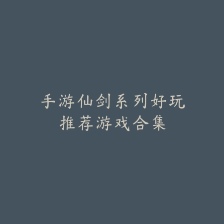 多人在线大世界手游推荐合集，沉浸感超强MMO榜单_绿色下载网_游戏推荐_