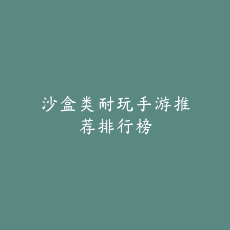 高人气经典手游推荐榜，十款耐玩又具社交氛围的必玩佳作_绿色下载网_游戏推荐_