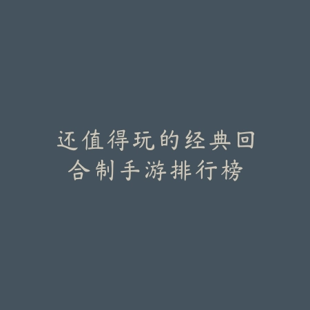 打小日子的战场手游有哪些及玩法亮点分析_绿色下载网_游戏推荐_