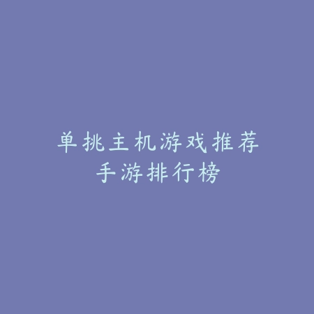 “众乐乐棋牌揭秘：安吉麻将背后的传奇故事与智慧对决”_绿色下载网_游戏推荐_