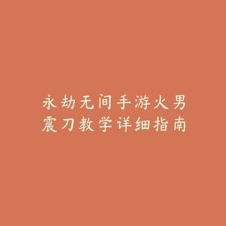 手游ez大招路径查看问题及解决方法详解_绿色下载网_游戏攻略_