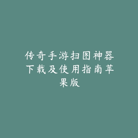 sgreen手机版2025更新内容详解，新增热门手游合集_绿色下载网_手游资讯_