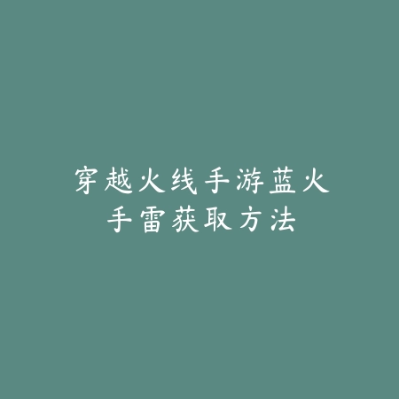 逆水寒手游连云易主结局怎么触发？剧情路线完整解析_绿色下载网_游戏攻略_