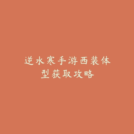 永劫无间手游蓬莱岛传火任务攻略_绿色下载网_游戏攻略_