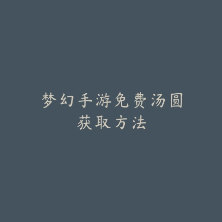 手游梦幻手游囤年货没了原因及解决_绿色下载网_游戏攻略_