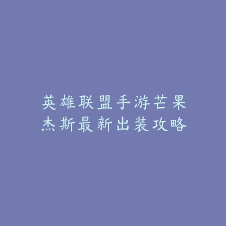DNF手游蓝玫瑰时装获取方式与属性效果_绿色下载网_游戏攻略_
