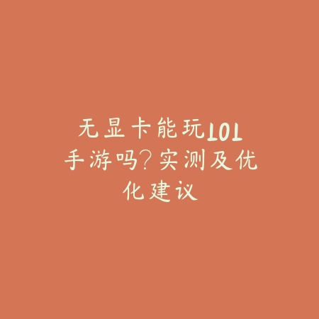 无显卡能玩LOL手游吗？实测及优化建议_绿色下载网_手游资讯_