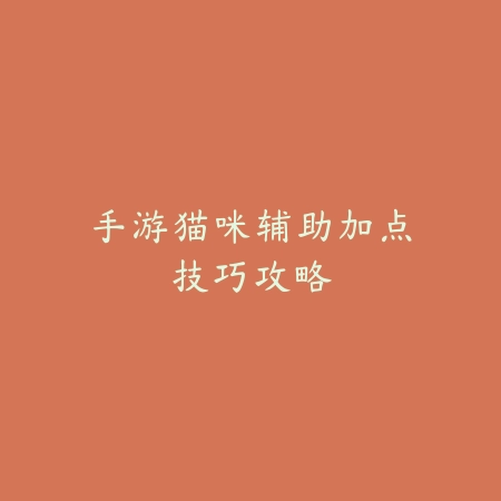 问道手游羁绊系统加点与副本应用详细图解_绿色下载网_游戏攻略_