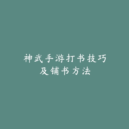 神武手游打书技巧及铺书方法_绿色下载网_游戏攻略 神武手游打书技巧及铺书方法-绿色下载网