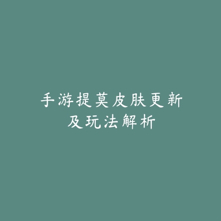 问道手游宠物对决：迷宠与邪宠的实力较量与选择指南_绿色下载网_游戏攻略_宠物攻略