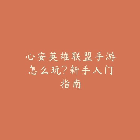 我的世界手游新版本玩法介绍与入门建造教学_绿色下载网_游戏攻略_