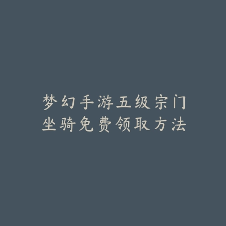 梦幻手游五级宗门坐骑免费领取方法_绿色下载网_游戏攻略 梦幻手游五级宗门坐骑免费领取方法-绿色下载网