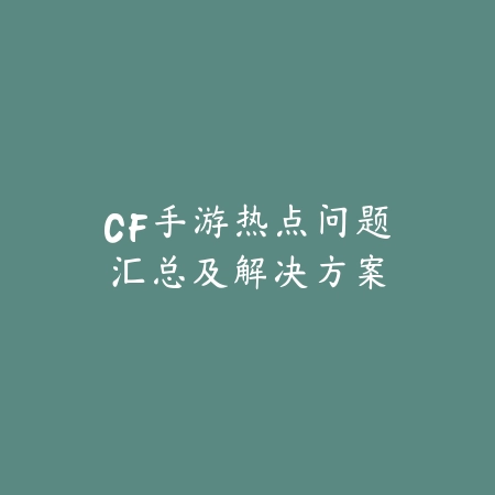 问道道神手游最新攻略与职业加点推荐_绿色下载网_游戏攻略_