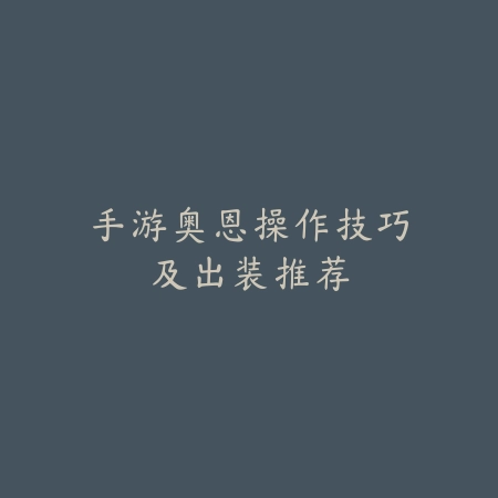 日服手游能否切中文？语言包下载与设置全解_绿色下载网_游戏攻略_