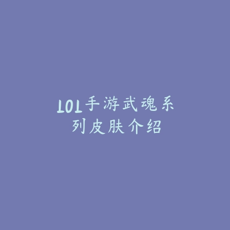 LOL手游武魂系列皮肤介绍_绿色下载网_手游资讯 LOL手游武魂系列皮肤介绍-绿色下载网