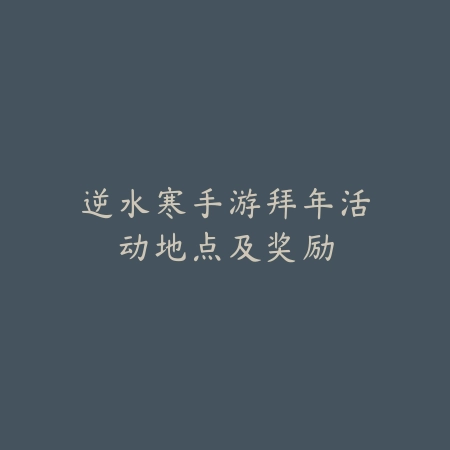 江湖寻丝记：逆水寒手游玉丝获取全攻略_绿色下载网_游戏攻略_MMORPG