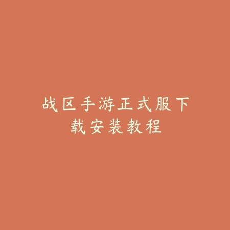 战区手游正式服下载安装教程_绿色下载网_手游资讯 战区手游正式服下载安装教程-绿色下载网
