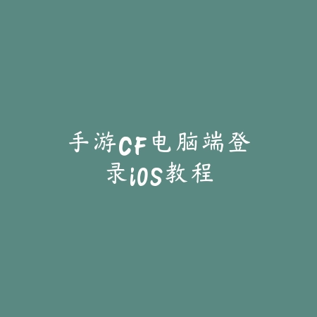 苍天录威力加强版隐藏关卡怎么开启？快速通关技巧分享_绿色下载网_游戏攻略_