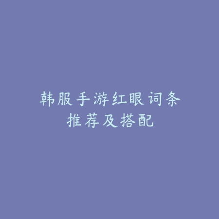 火影忍者手游安冬角色玩法深度剖析_绿色下载网_游戏攻略_