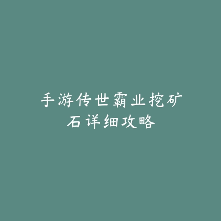 手游传世霸业挖矿石详细攻略_绿色下载网_游戏攻略 手游传世霸业挖矿石详细攻略-绿色下载网