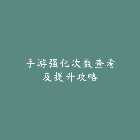 魔域手游宝宝升阶技能方法详解，新手必读_绿色下载网_游戏攻略_