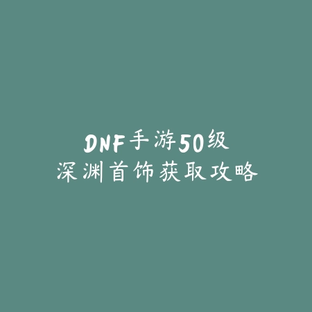光明使者手游泰坦皮肤获取方法图解_绿色下载网_游戏攻略_