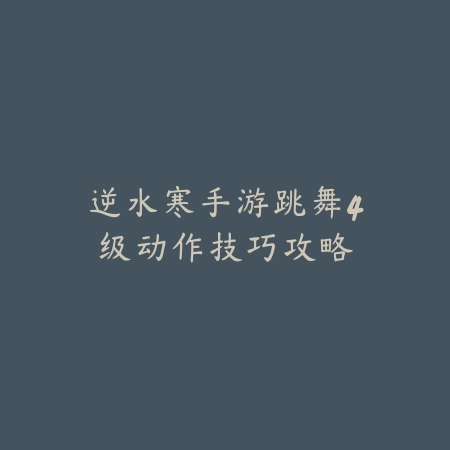 绿宝石传说手游副本怎么打？通关技巧全汇总_绿色下载网_游戏攻略_