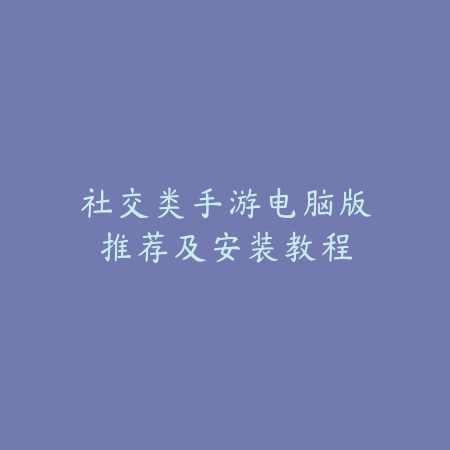 传说绿宝石手游值得玩吗？玩家测评全面解析_绿色下载网_游戏推荐_