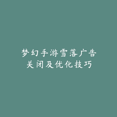 手游新鬼泣连招设置与技能搭配教学_绿色下载网_游戏攻略_