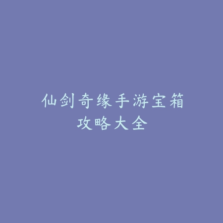 梦幻手游69女角色625武器属性分析_绿色下载网_游戏攻略_