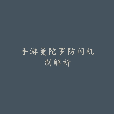 手游曼陀罗防闪机制解析_绿色下载网_游戏攻略 手游曼陀罗防闪机制解析-绿色下载网
