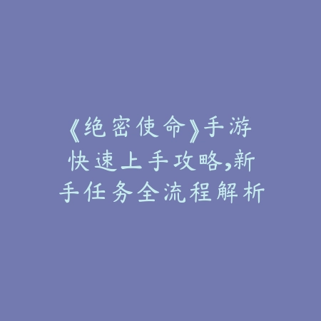 战火中的艺术：解析战区手游处决动作的设计美学与战术价值_绿色下载网_游戏攻略_动作设计