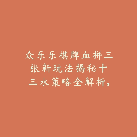 “众乐乐棋牌转盘大放送，金币红包不停歇，手快有手慢无！”_绿色下载网_游戏推荐_