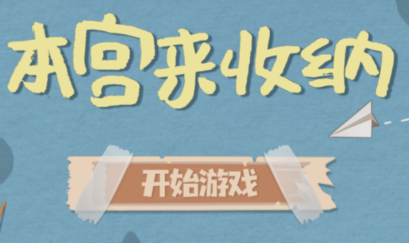 本宫来收纳游戏v1.0 安卓版_绿色下载网_休闲益智_本宫来收纳