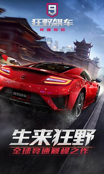 狂野飙车9：竞速传奇下载正版2023v3.5.0m 安卓版_绿色下载网_安卓游戏_狂野飙车9：竞速传奇
