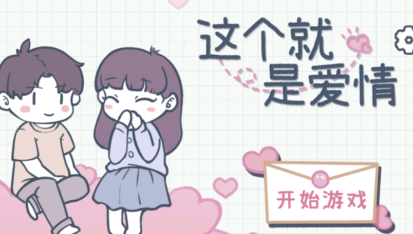 这个就是爱情游戏v1.0 安卓版_绿色下载网_休闲益智_这个就是爱情