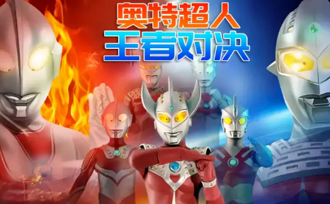 奥特超人王者对决v1.3.0 最新版_绿色下载网_体育竞技_奥特超人王者对决