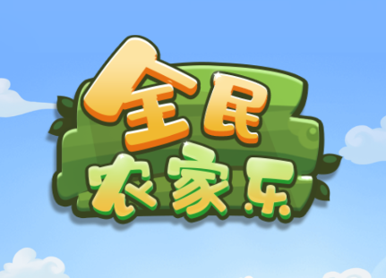 全民农家乐红包版v1.0.1 安卓版_绿色下载网_休闲益智_全民农家乐