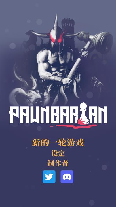 pawnbarian(野蛮战卒)游戏v1.2.8 安卓版_绿色下载网_休闲益智_野蛮战卒