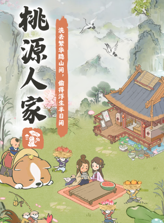 桃源人家正版下载v1.1.0 红包版_绿色下载网_休闲益智_桃源人家