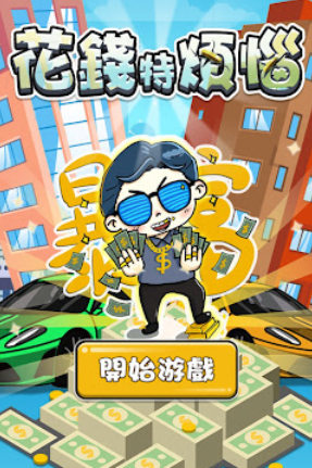 花錢特煩惱官方正版下载v2.0 安卓版_绿色下载网_安卓游戏_花錢特煩惱