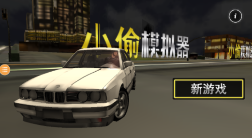 小偷模拟器v1.0.0 安卓版_绿色下载网_安卓游戏_小偷模拟器