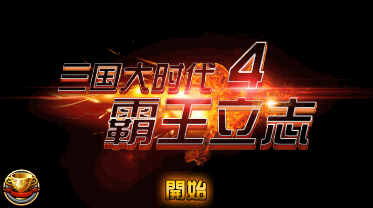 三国大时代4霸王立志游戏v2.5 安卓版_绿色下载网_安卓游戏_三国大时代4霸王立志 _12