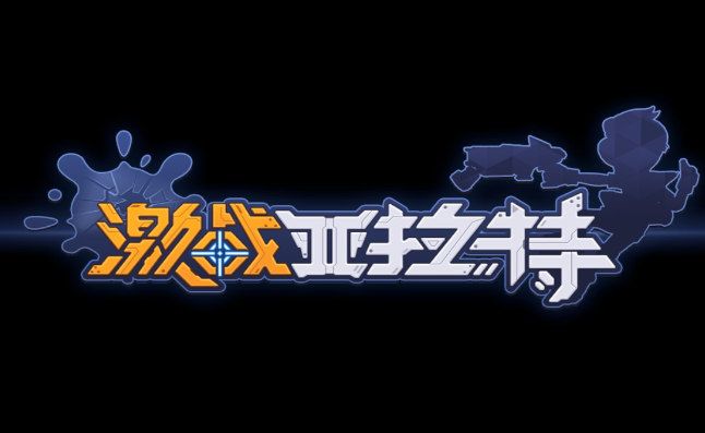激战亚拉特v1.0.9.0 安卓版_绿色下载网_安卓游戏_激战亚拉特