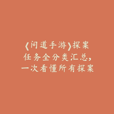 《问道手游》探案任务全分类汇总,一次看懂所有探案线索_绿库站_游戏攻略 《问道手游》探案任务全分类汇总,一次看懂所有探案线索-绿库站