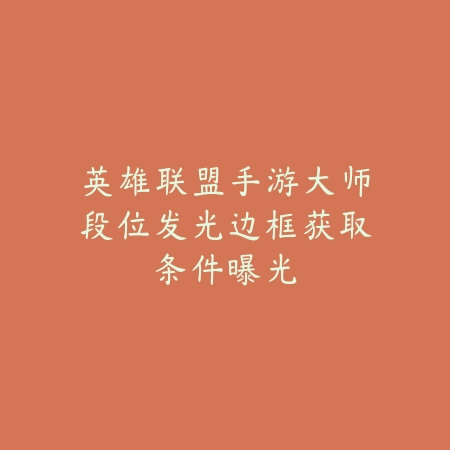 逆水寒手游竞速属性加点选择与最佳竞速配置_绿色下载网_游戏攻略_